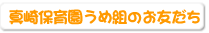 真崎保育園年少組のお友だち