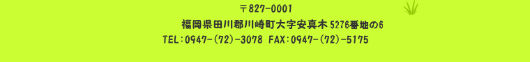 827-0001cS蒬厚^5276Ԓn6 TEL:0947-(72)-3078 FAX:0947-(72)-5175